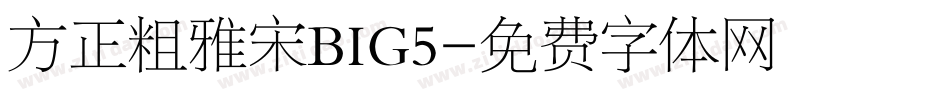 方正粗雅宋BIG5字体转换