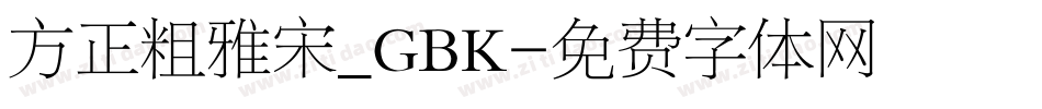 方正粗雅宋_GBK字体转换