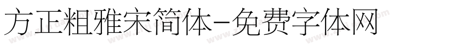 方正粗雅宋简体字体转换