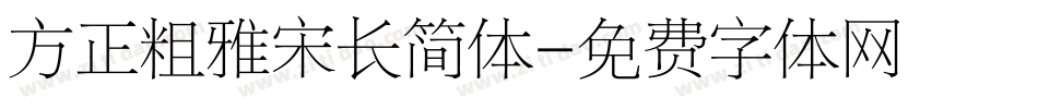 方正粗雅宋长简体字体转换