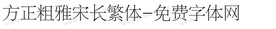 方正粗雅宋长繁体字体转换