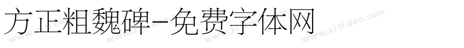 方正粗魏碑字体转换