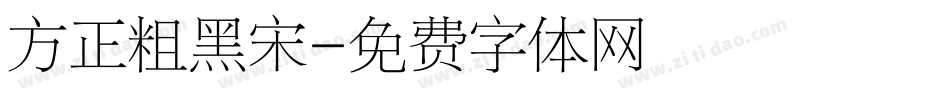 方正粗黑宋字体转换