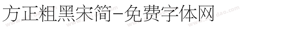 方正粗黑宋简字体转换