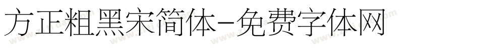 方正粗黑宋简体字体转换