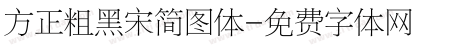 方正粗黑宋简图体字体转换