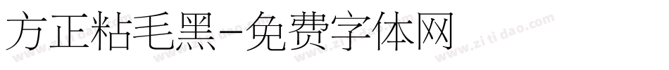 方正粘毛黑字体转换