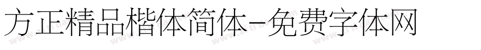 方正精品楷体简体字体转换