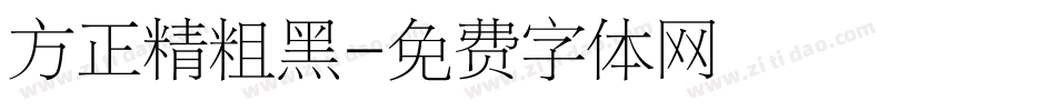 方正精粗黑字体转换