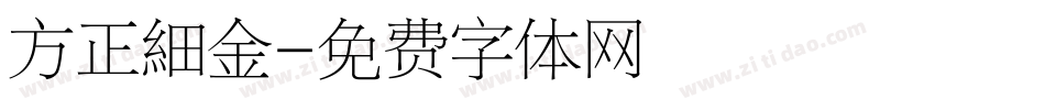 方正細金字体转换