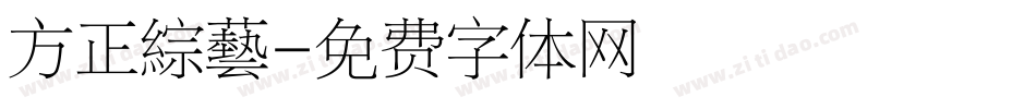 方正綜藝字体转换