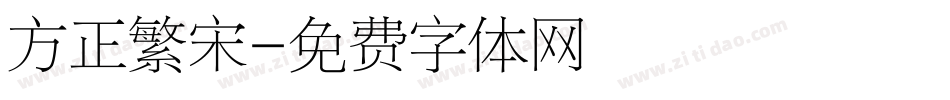 方正繁宋字体转换