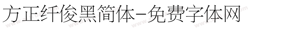 方正纤俊黑简体字体转换