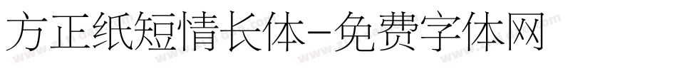 方正纸短情长体字体转换