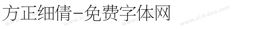 方正细倩字体转换