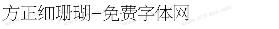 方正细珊瑚字体转换