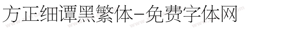 方正细谭黑繁体字体转换