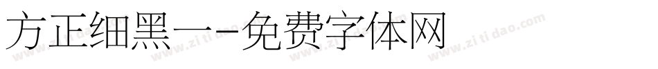 方正细黑一字体转换