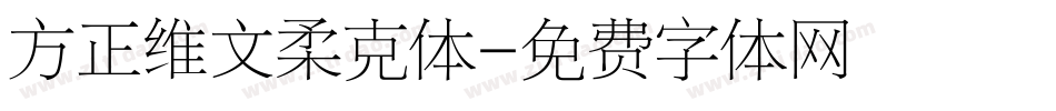 方正维文柔克体字体转换