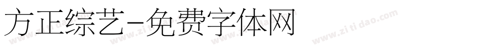 方正综艺字体转换