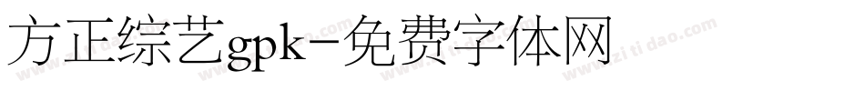 方正综艺gpk字体转换