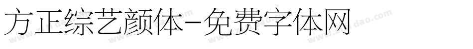 方正综艺颜体字体转换