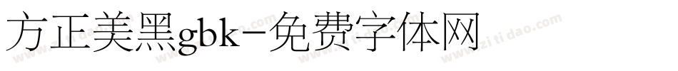 方正美黑gbk字体转换