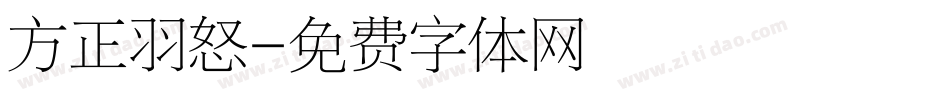 方正羽怒字体转换