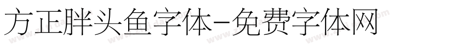 方正胖头鱼字体字体转换