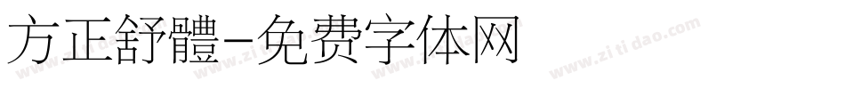 方正舒體字体转换