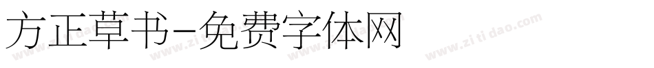 方正草书字体转换