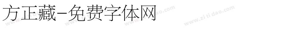 方正藏字体转换