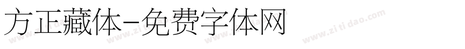 方正藏体字体转换