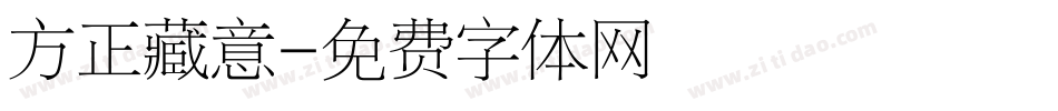 方正藏意字体转换