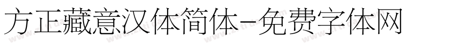 方正藏意汉体简体字体转换