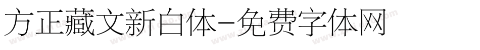 方正藏文新白体字体转换