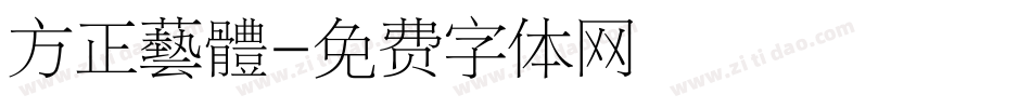 方正藝體字体转换