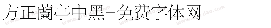 方正蘭亭中黑字体转换