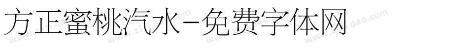 方正蜜桃汽水字体转换