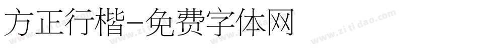 方正行楷字体转换