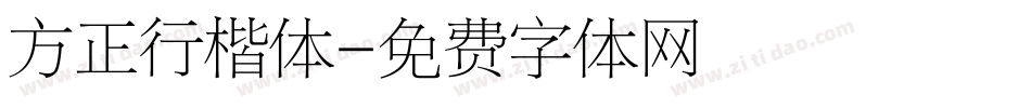 方正行楷体字体转换