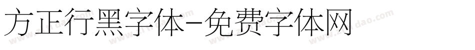 方正行黑字体字体转换