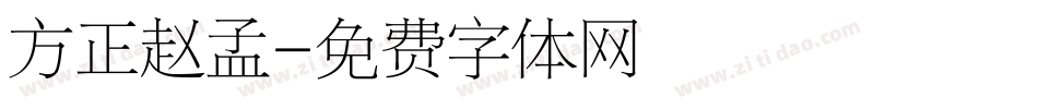 方正赵孟字体转换