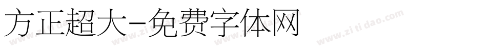 方正超大字体转换