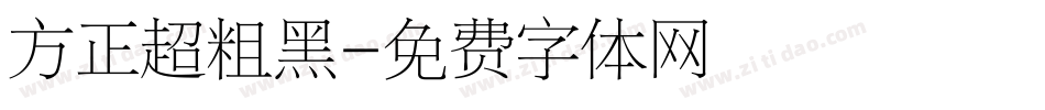 方正超粗黑字体转换