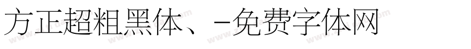 方正超粗黑体、字体转换