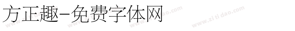 方正趣字体转换