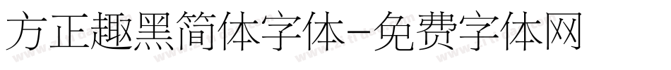 方正趣黑简体字体字体转换