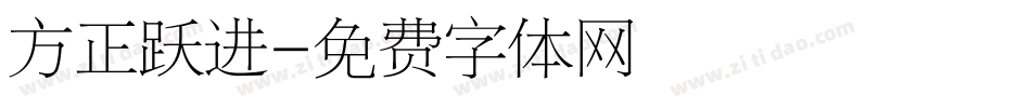 方正跃进字体转换