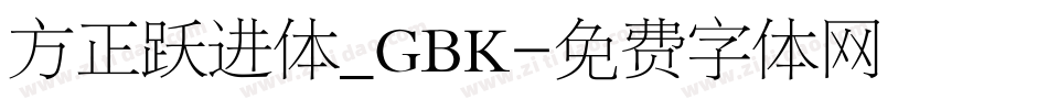 方正跃进体_GBK字体转换